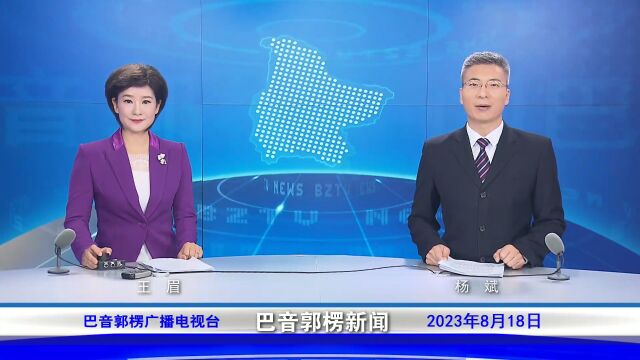 巴音郭楞新闻20230818