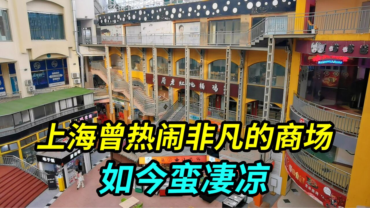 上海曾热闹非凡的老牌商场,如今只剩几家店开着,看不到人