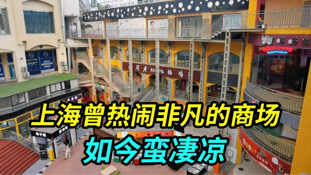 上海曾热闹非凡的老牌商场,如今只剩几家店开着,看不到人