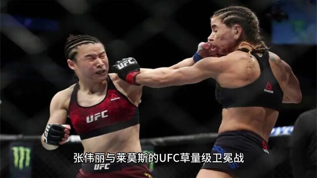 UFC292直播:张伟丽VS阿莫达莱莫斯中文解说高清在线