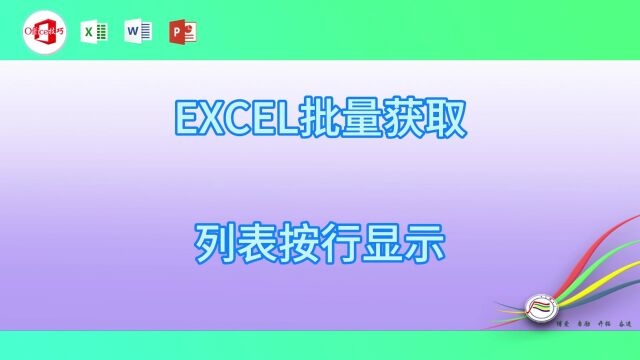 26EXCEL批量获取列表按行显示