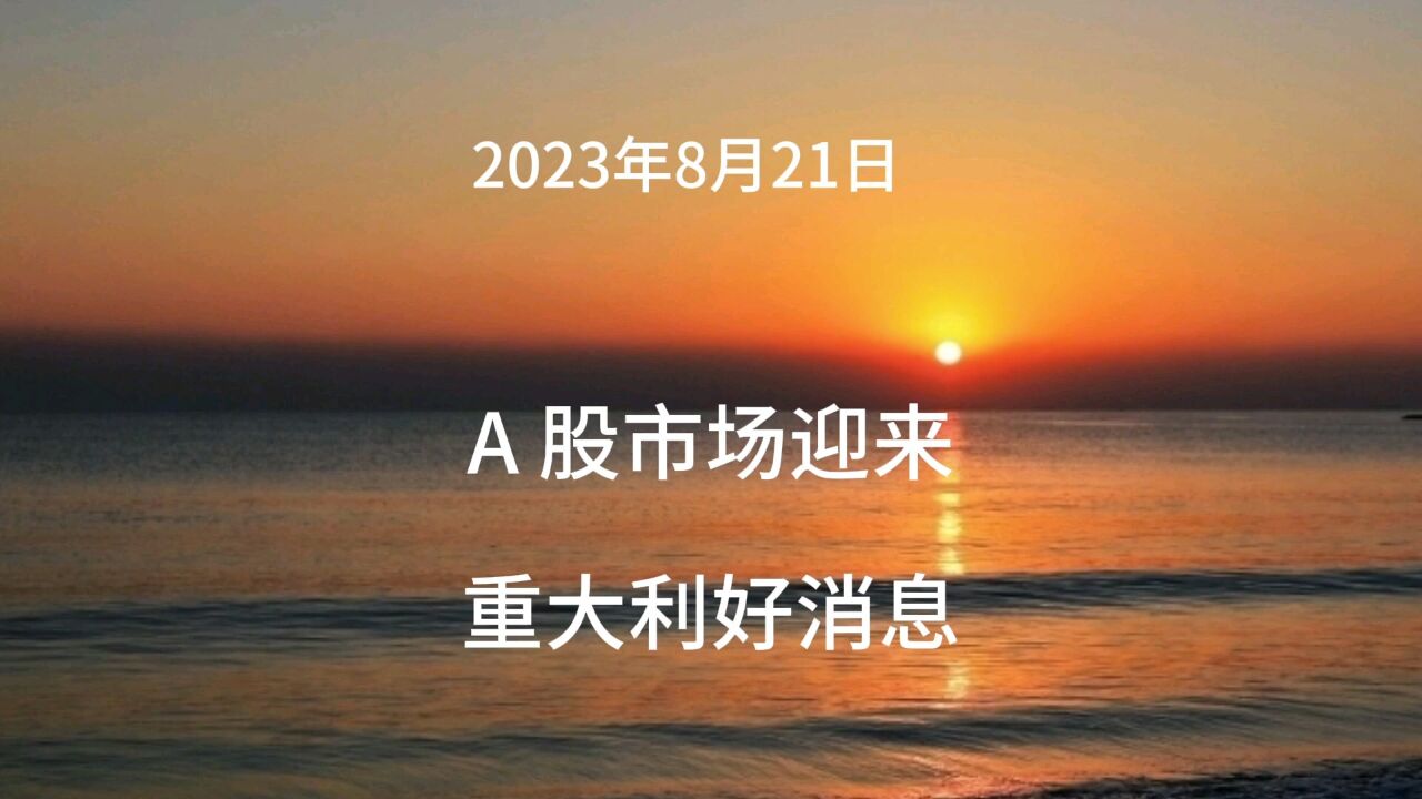 A股市场迎来重大利好消息,您怎么看呢?