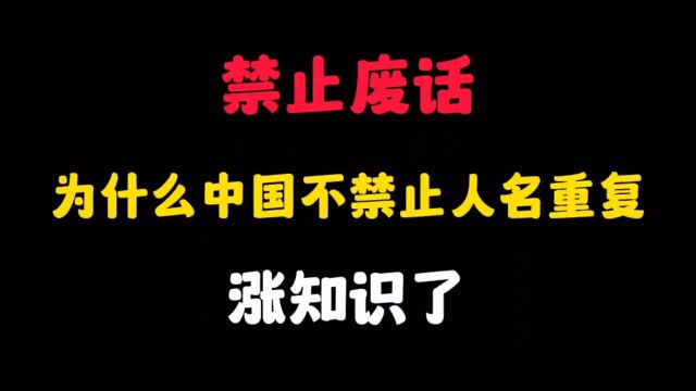 什么中国不禁止人名重复?