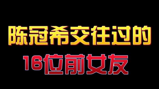 陈冠希交往过的16位前女友,涉及大半个娱乐圈年轻时的盛世美颜港星颜值巅峰娱乐圈的那些事儿明星