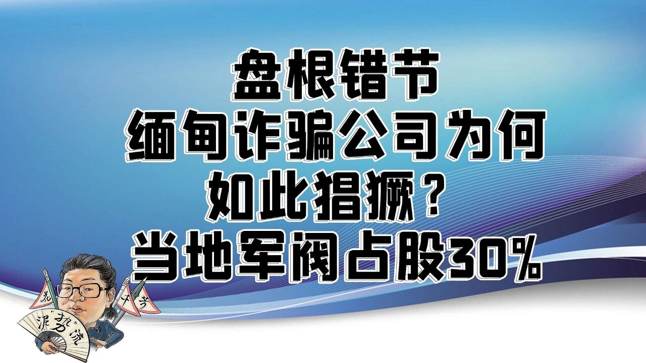 花千芳:盘根错节,缅甸诈骗公司为何如此猖獗?当地军阀占股30%