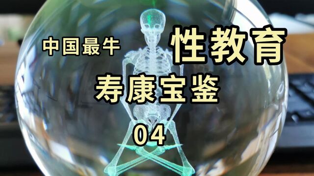 中国最牛性教育《寿康宝鉴》04 敦伦理序