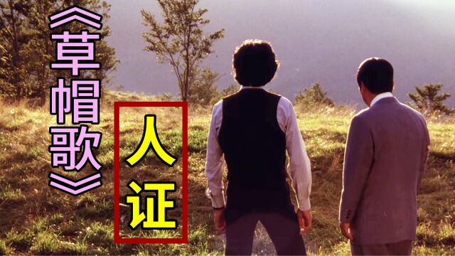 1977年译制片《人证》,一首草帽歌,让人回味无穷!