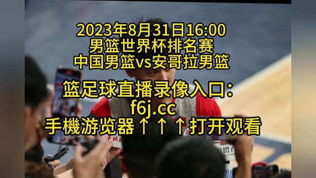 CCTV5男篮世界杯排名赛官方直播:中国男篮vs安哥拉男篮男篮(高清)视频在线