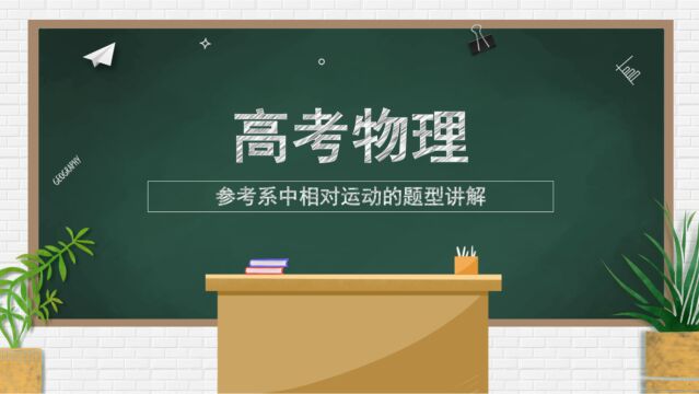 高考物理:参考系中的相对运动经典题型讲解