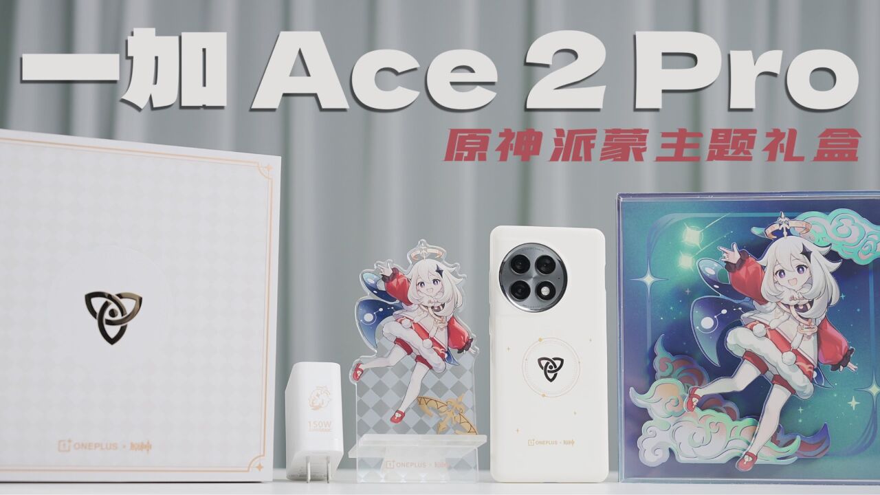 欸嘿!旅行者,快来看看一加Ace 2 Pro原神派蒙主题礼盒吧!