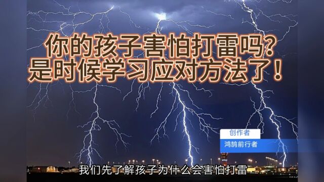 孩子害怕打雷?是时候学习应对方法了!