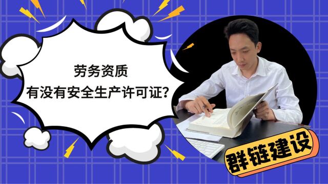 劳务资质,有没有安全生产许可证?