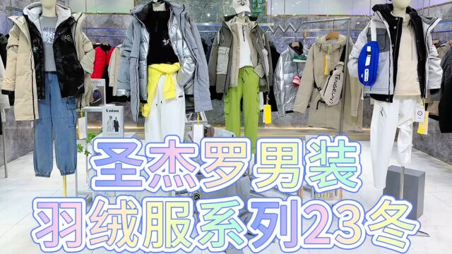 【圣杰罗男装羽绒服系列】2023冬 轻量设计,挺括版型,精致缝制,时尚配色,让你实现“轻”潮而出,御寒无忧.品牌折扣专柜撤柜尾货