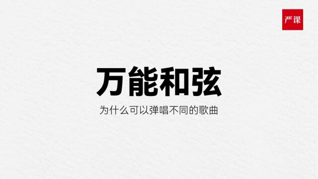 吉他万能和弦公式和演奏技巧