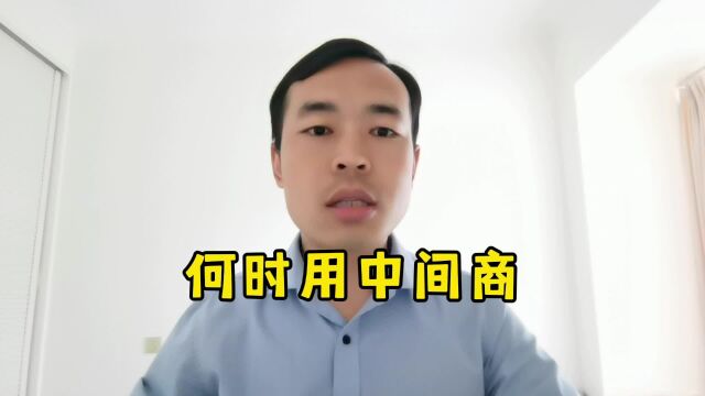 啥时候用中间商最合适