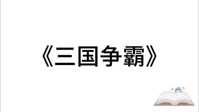 5分钟精读一本书:《三国争霸》