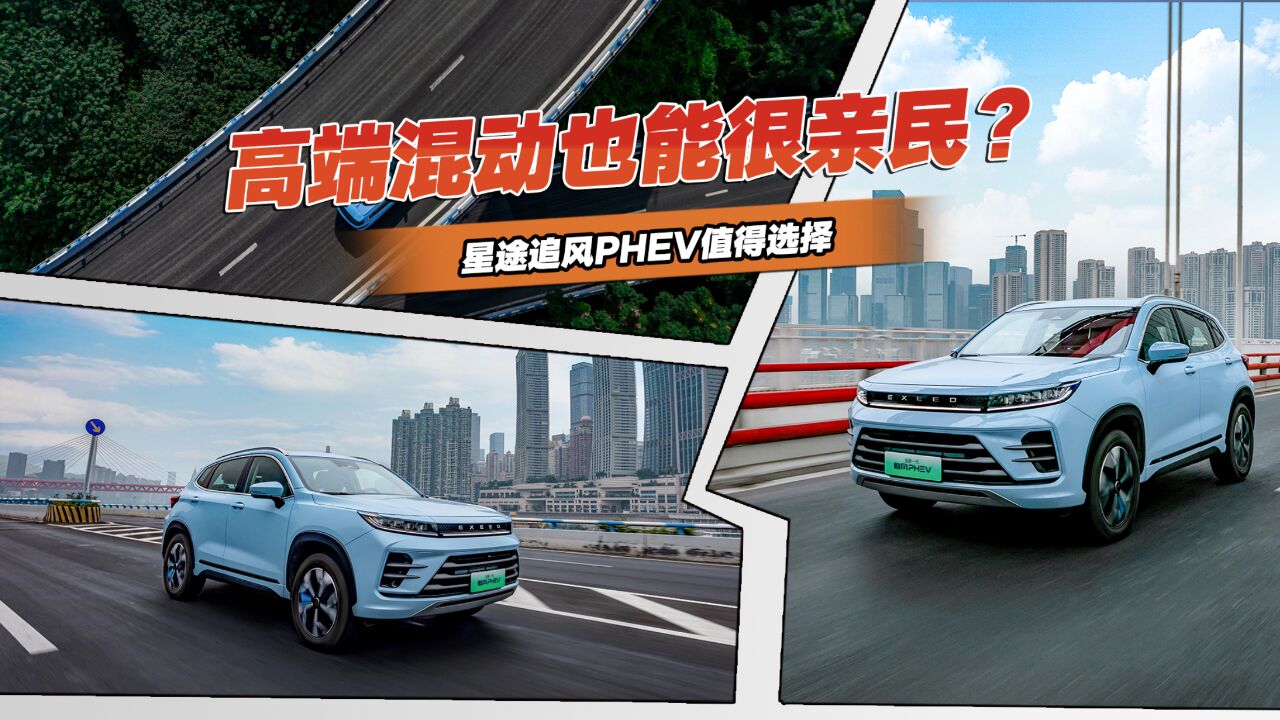 解码星途全新一代追风PHEV,高端混动也能很亲民?