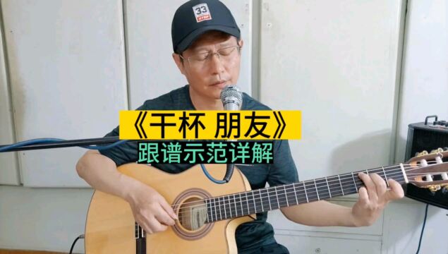 《干杯朋友》吉他独奏曲,中老年指弹精选曲目