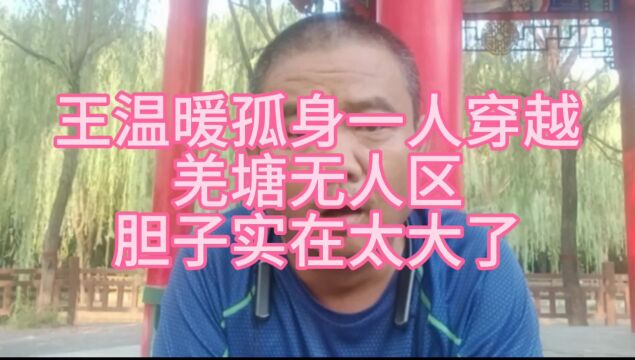 王温暖孤身一人穿越大羌塘无人区胆子实在是太大了