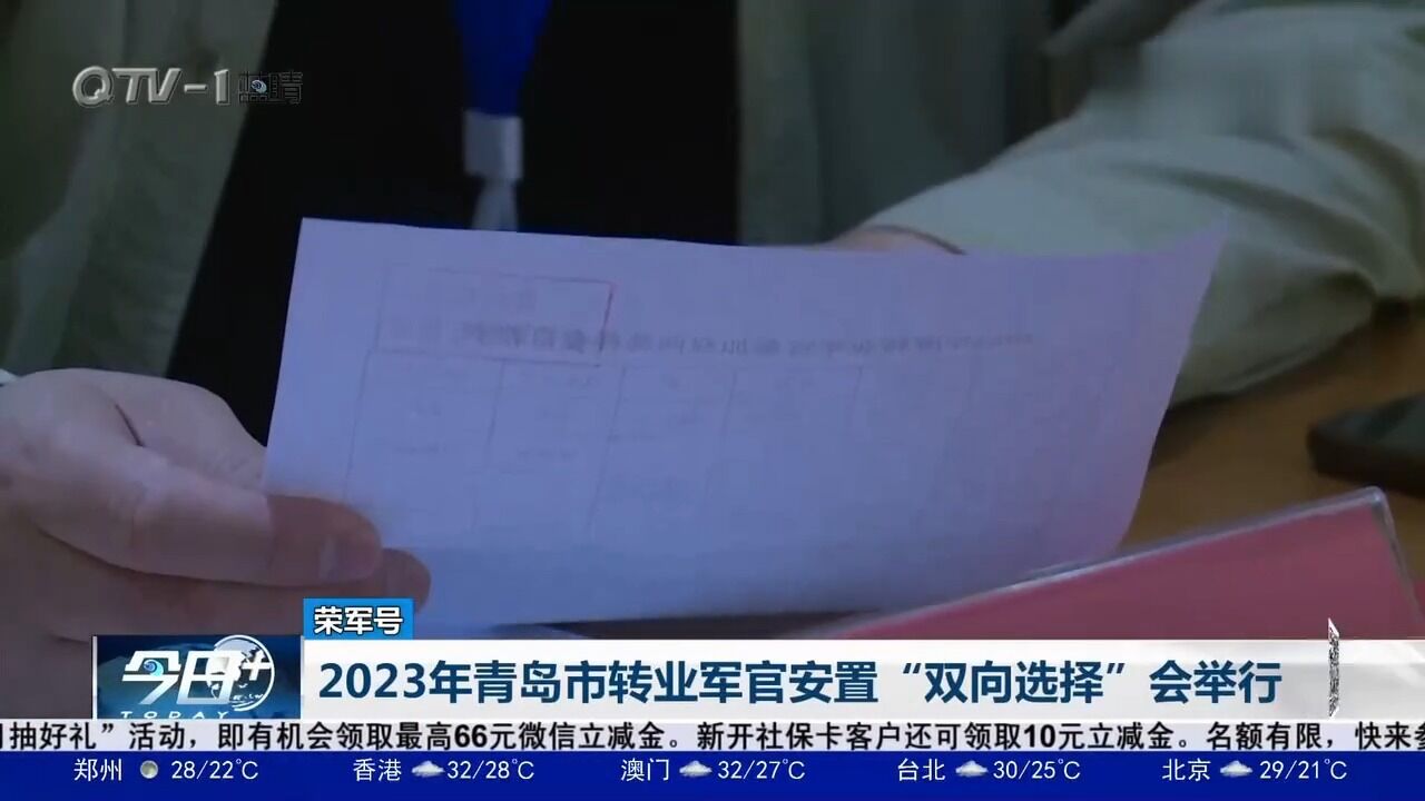 2023年青岛市转业军官安置“双向选择”会举行