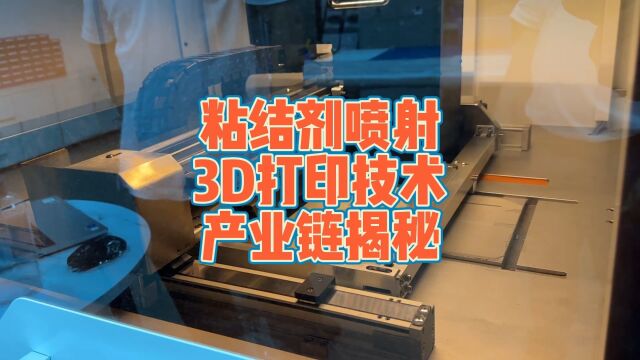 粘结剂喷射3d打印技术产业链揭秘,南极熊专访融跃科技