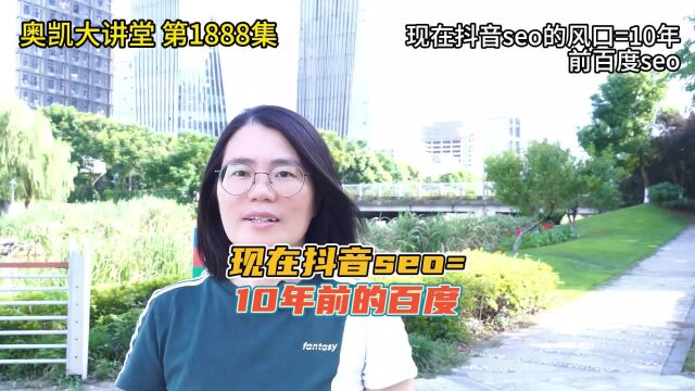 1888 现在抖音seo的风口=10年前百度seo