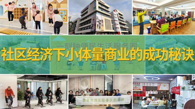 2023年社区经济发展新风口——社区小体量商业的成功秘诀