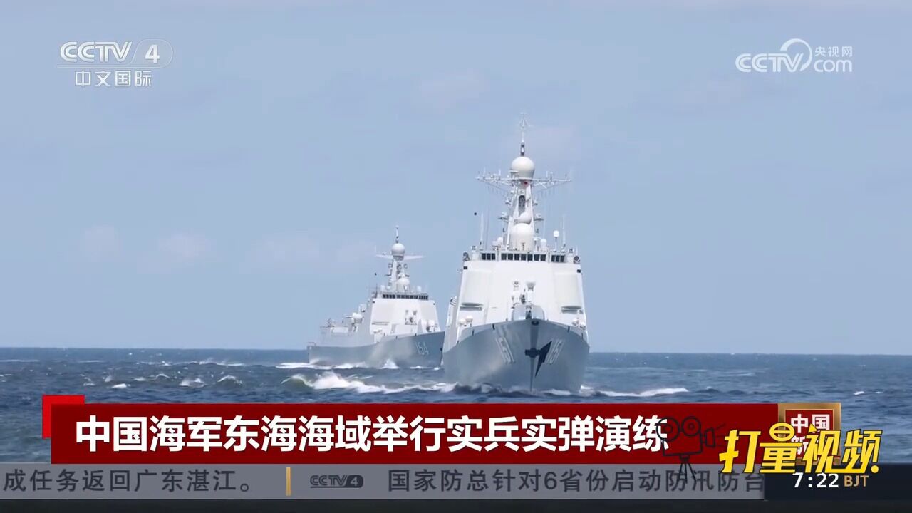 中国海军东海海域举行实兵实弹演练,深入推进实战化军事训练