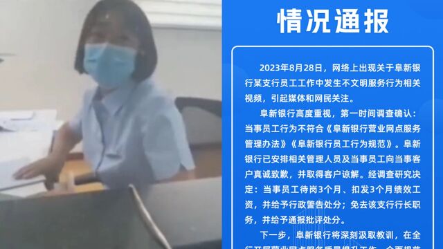 男子4点银行办业务被指加班不讲理,银行:当事员工待岗3月,行长免职