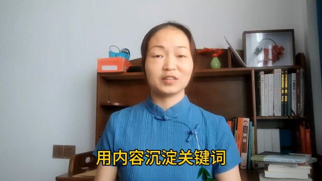 胡志英:玉山宝妈做内容电商,用内容沉淀关键词,没流量也得做