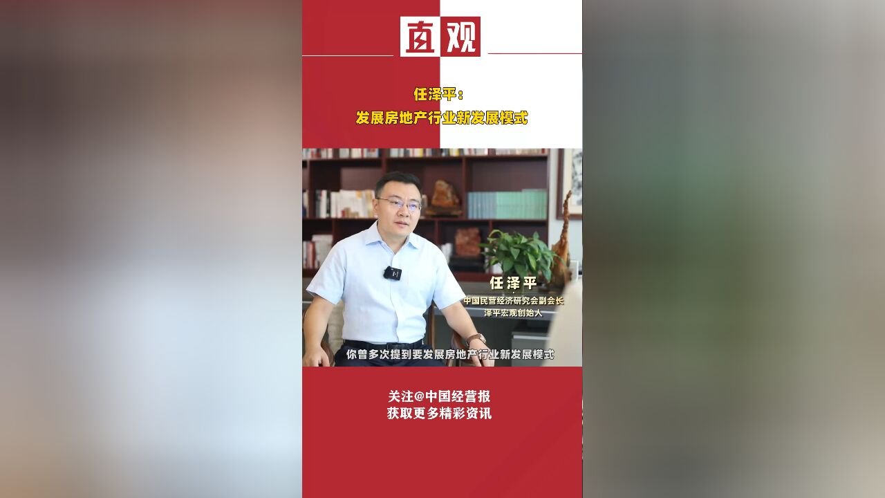 任泽平:发展房地产行业新发展模式