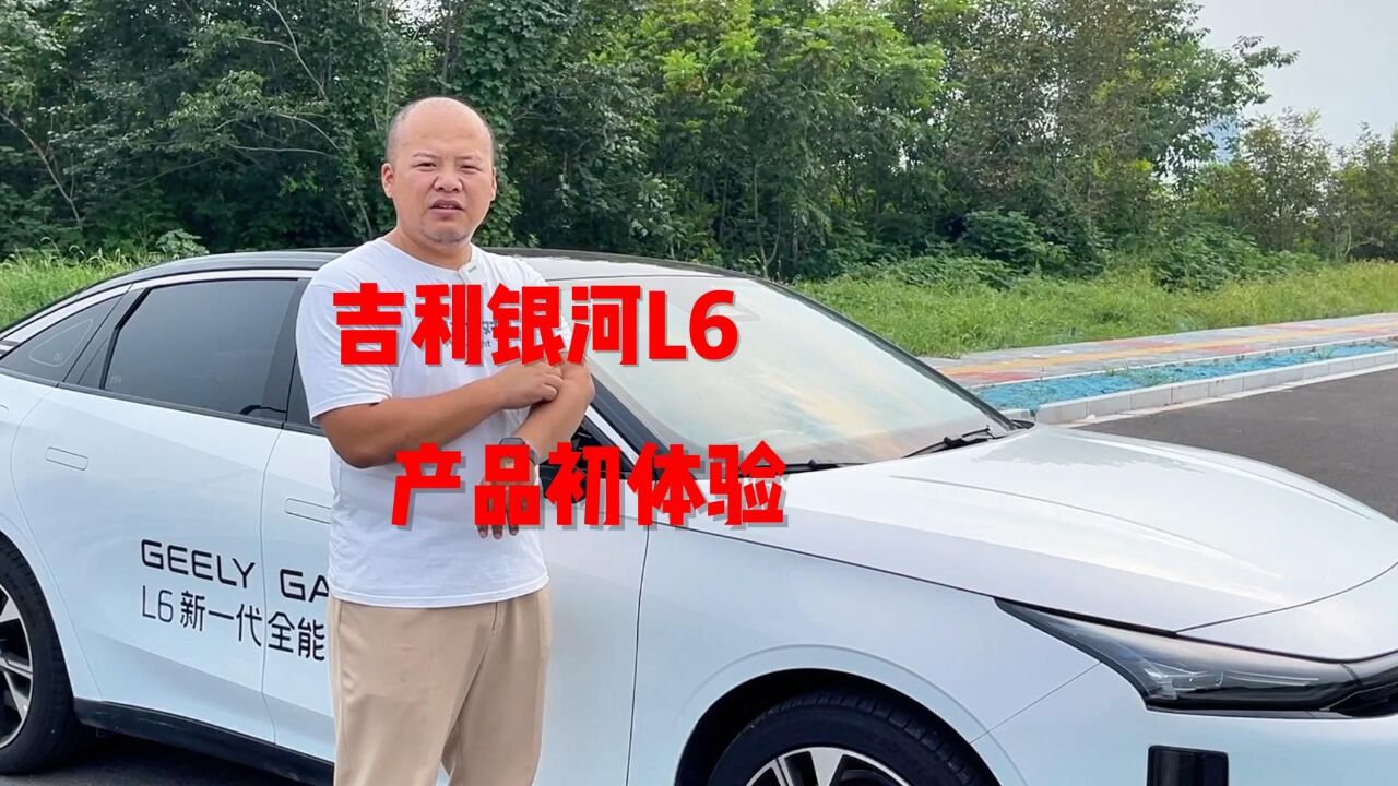 银河L6是否值得购买?产品体验之后我认为值得