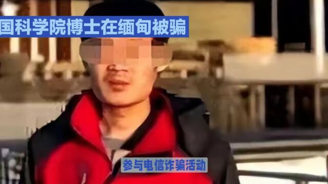 被困缅北的中科院博士得救,回国后会遭遇刑罚?