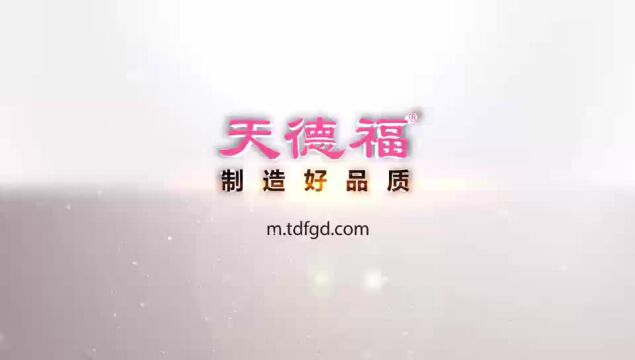 天德福制造好品质