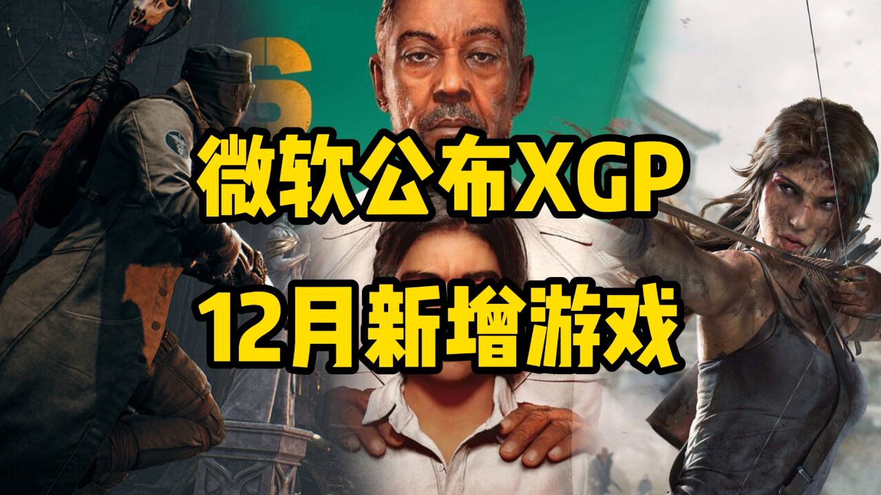 微软公布XGP12月新增游戏,包括《古墓丽影》《孤岛惊魂6》等