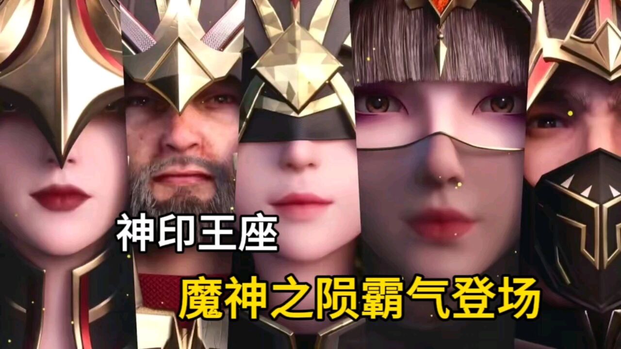 神印王座:魔神之陨霸气登场,魔神皇枫秀主动撤离