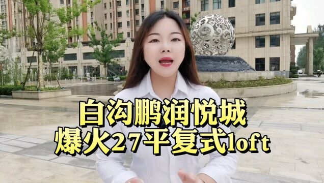 白沟鹏润悦城怎么样|多少钱一平米