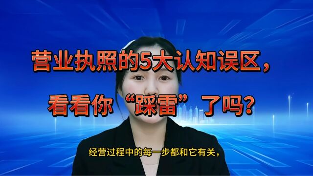 在江苏昆山有营业执照就是合法经营单位吗?营业执照的“五大误区”一定要知道!#注册公司 #代理记账 #昆山小当家财税