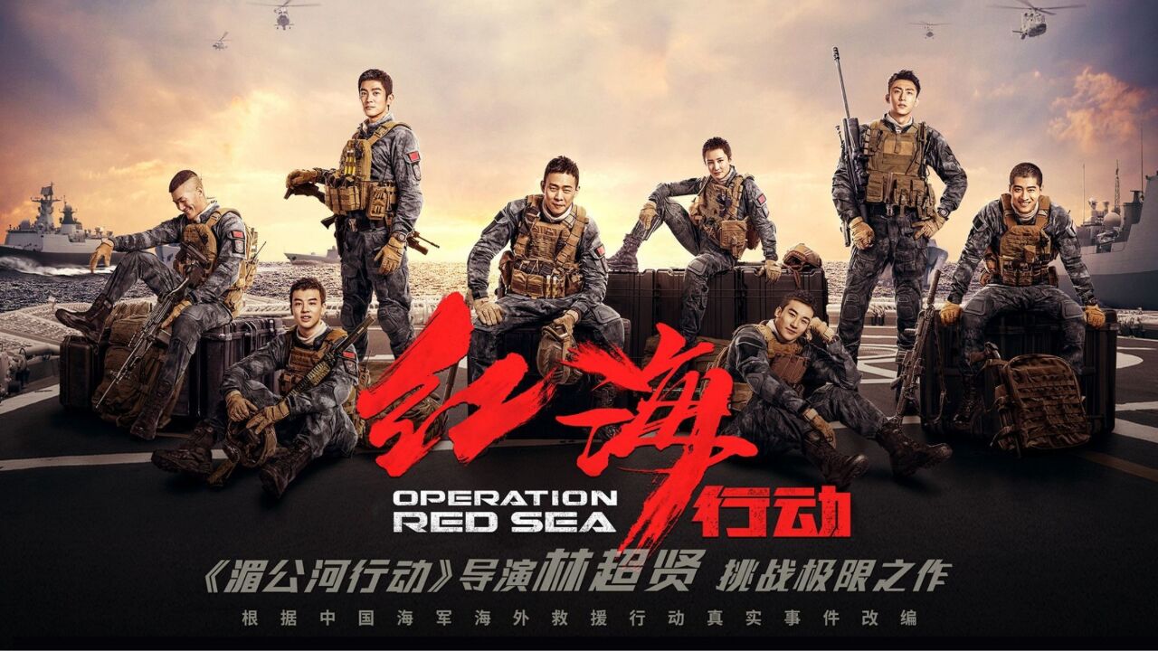 网传《红海行动2》演员阵容曝光,主演被大换血,黄景瑜疑被于适顶替