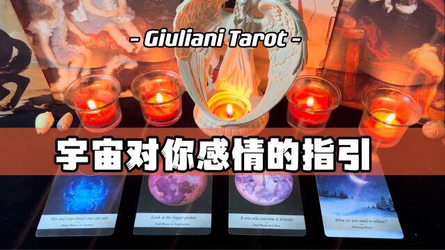 塔罗|宇宙对你感情的指引 Pick A Card