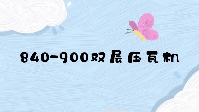 840900双层高速彩钢仿树脂瓦琉璃瓦成型机设备装置