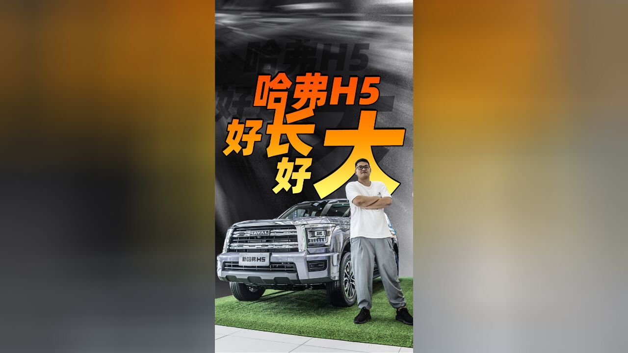 最便宜的全尺寸SUV?实拍全新哈弗H5