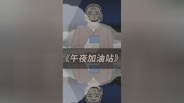 恐怖动画《午夜加油站》