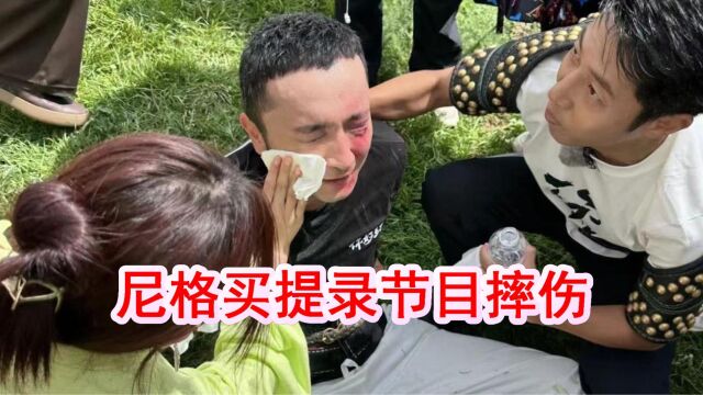 尼格买提录节目摔伤!半张脸红肿表情痛苦,撒贝宁忙搀扶一脸紧张