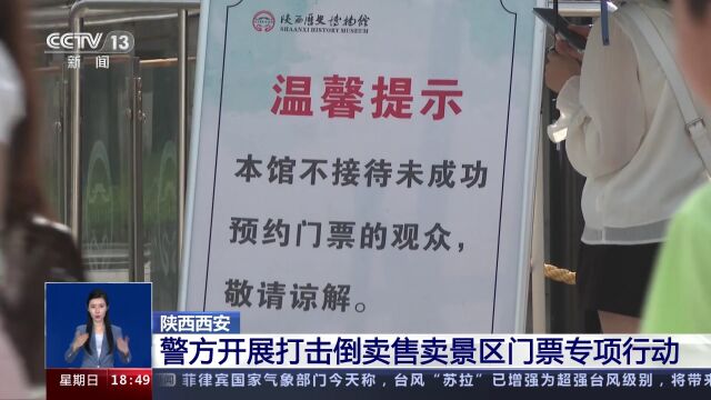 陕西西安警方开展打击倒卖售卖景区门票专项行动