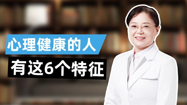 深圳优眠临床部主任刘菊湘:心理健康的人有这6个特征!