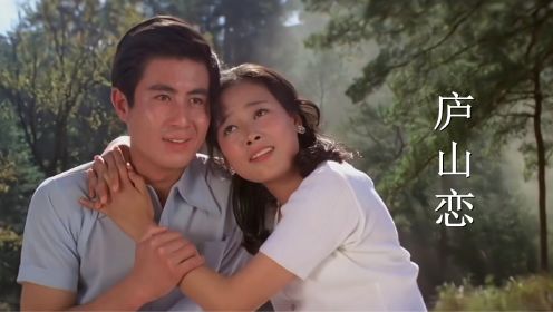 电影《庐山恋》，23岁张瑜与22岁郭凯敏演绎的绝美爱情，令人难忘