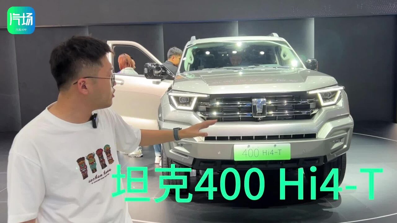 成都车展丨6.8s破百105km纯电,坦克400 Hi4T开启预售