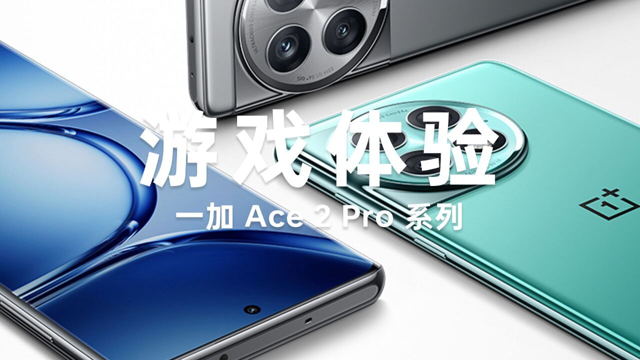 一加 Ace Pro 2 游戏体验