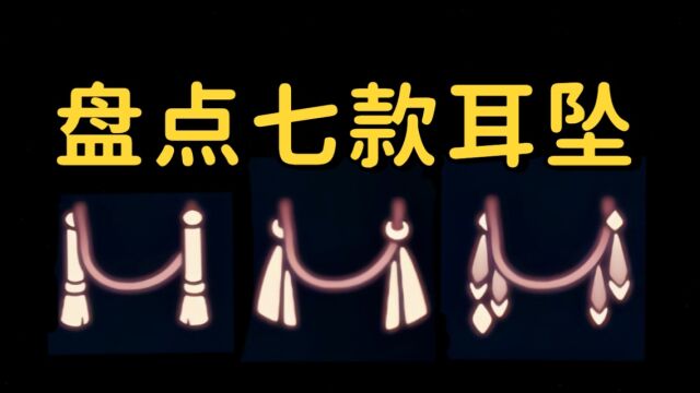 【sky光遇】盘点七款耳坠